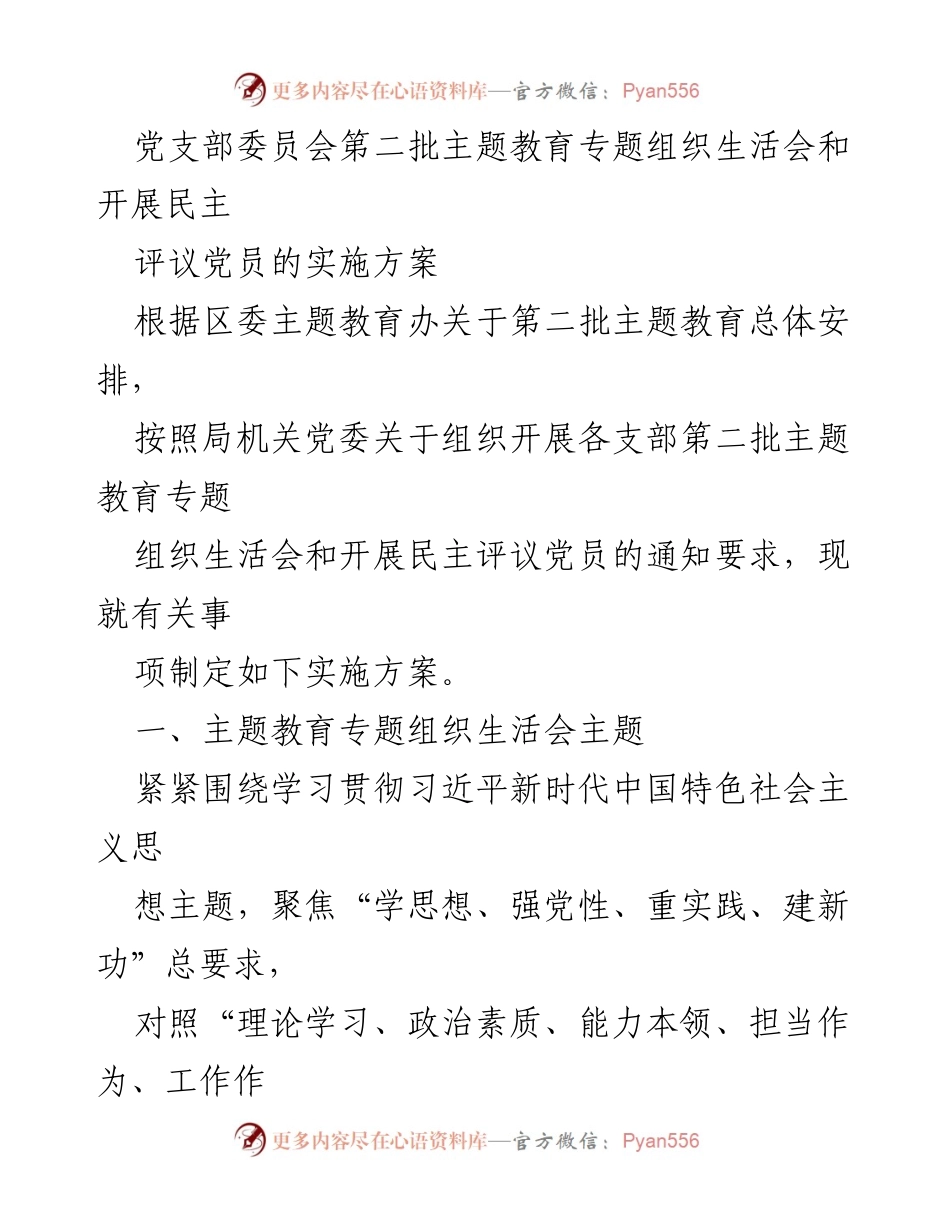 [实施方案] 党支部会议 - 第二批主题教育专题组织生活会实施方案.docx_第1页