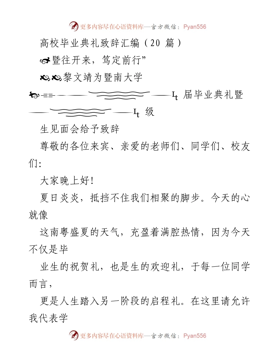 [发言] 高校毕业典礼 - “暨往开来，笃定前行”致辞.docx_第1页