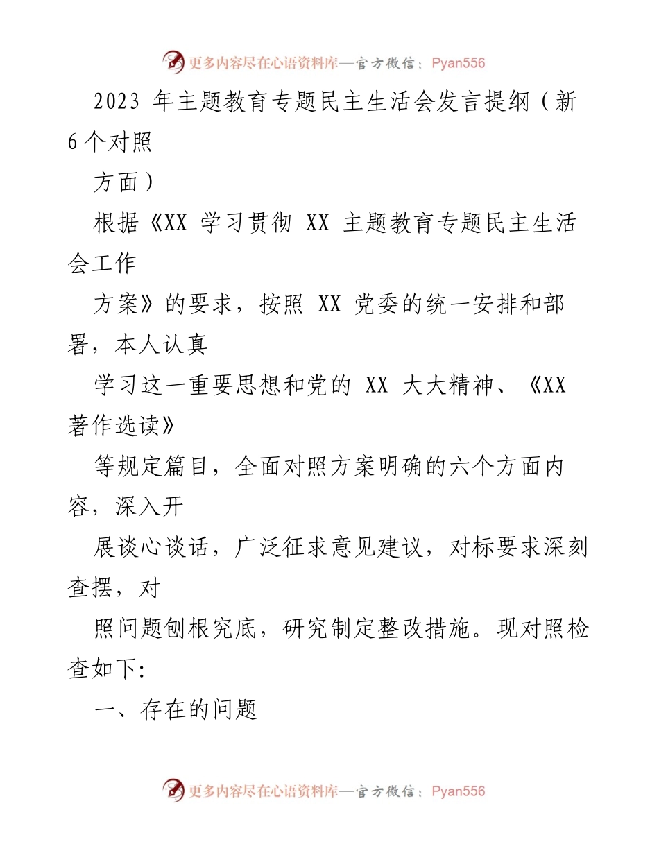 [发言提纲] 主题教育专题民主生活会 - 深入对照检查，推动理论学习与实践结合.docx_第1页