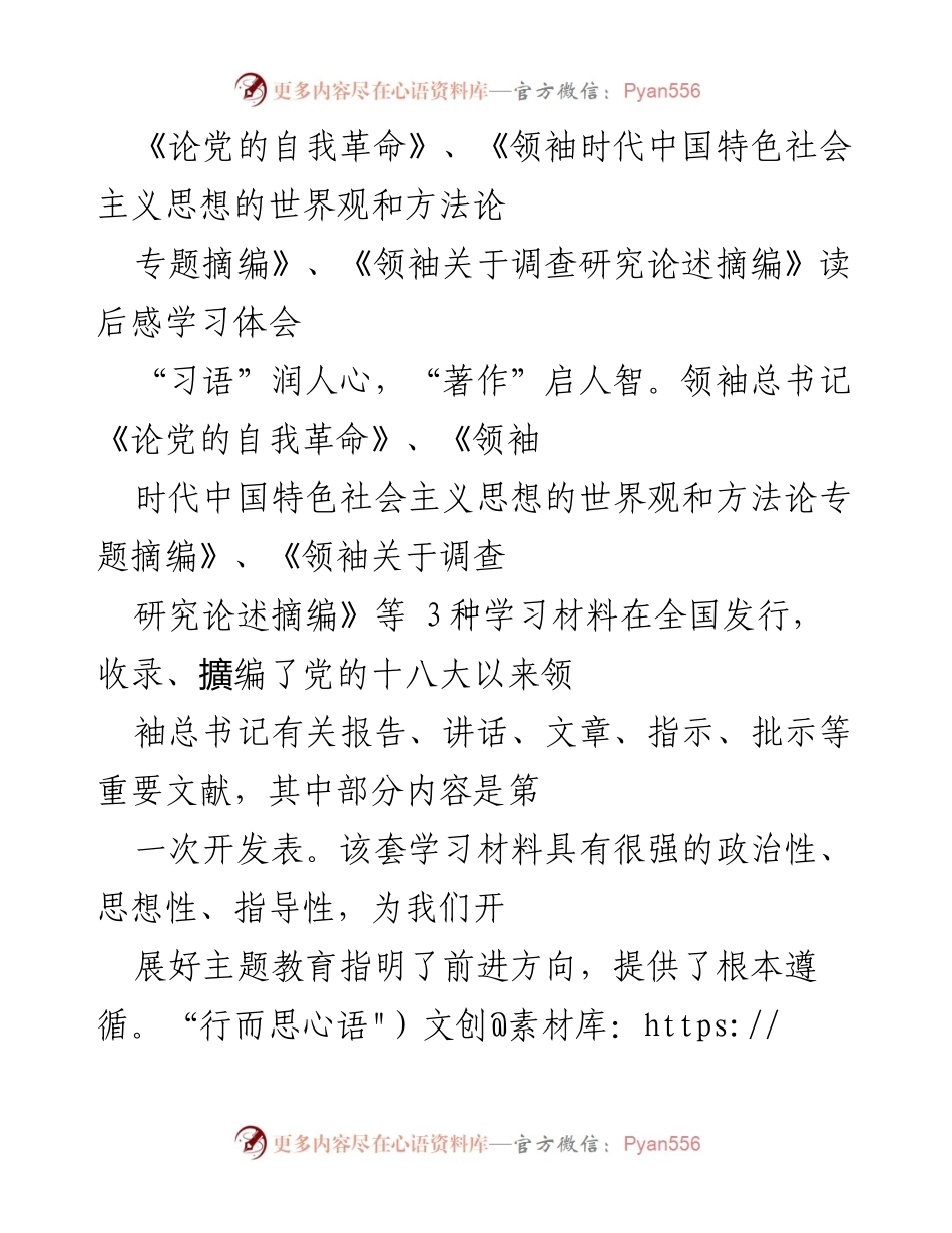 [学习体会] 主题教育 - 领袖著作学习体会与基层实践指导.docx_第1页