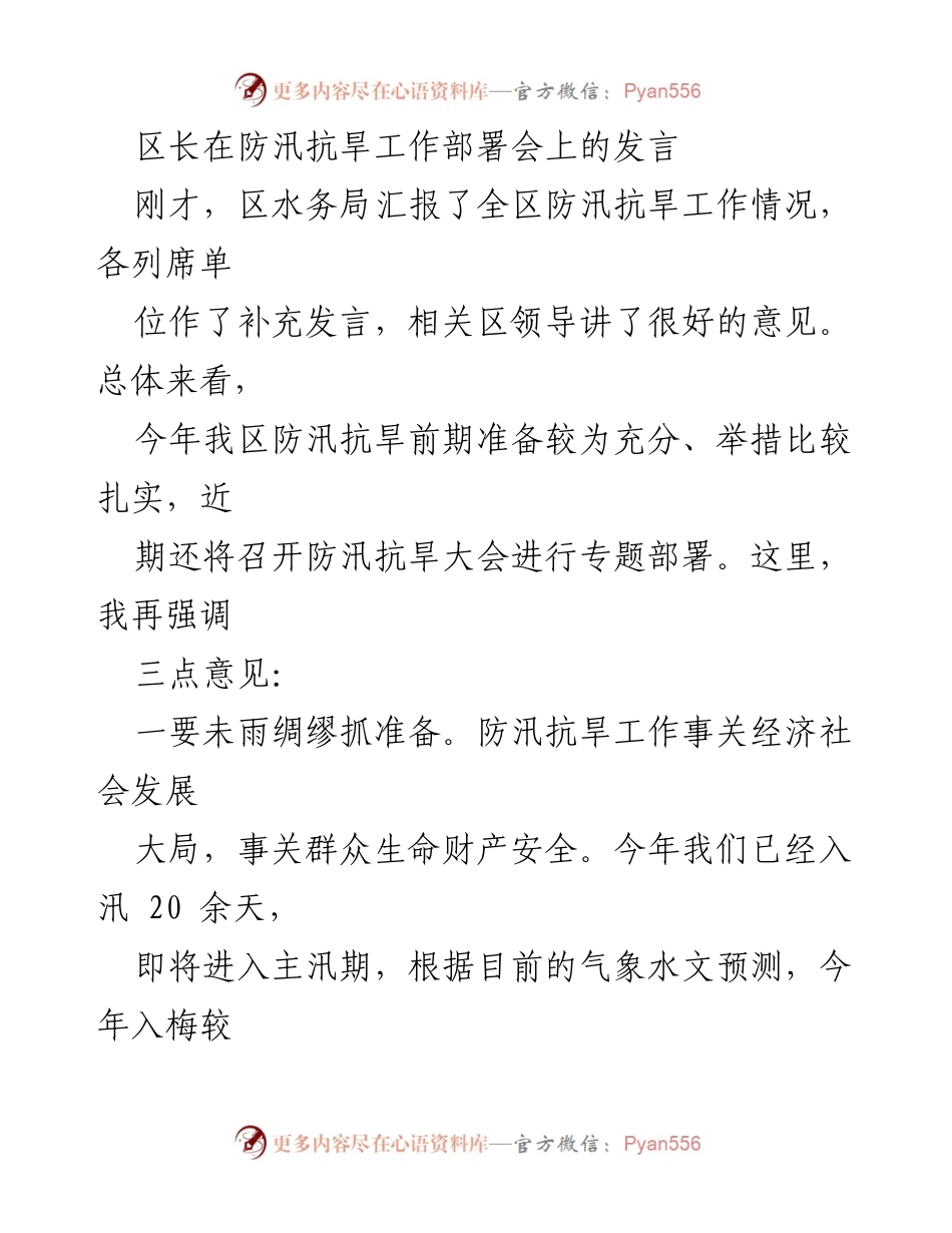 [发言] 防汛抗旱工作部署会 - 区长强调防汛抗旱工作的重要性与措施.docx_第1页