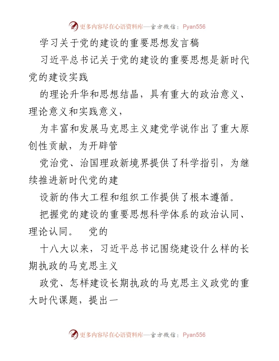 [发言稿] 党的建设学习会 - 深入学习习近平总书记关于党的建设的重要思想.docx_第1页