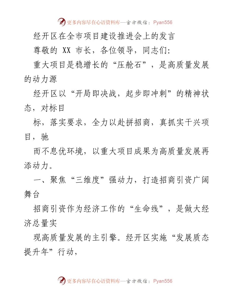 [发言] 项目建设推进会 - 经开区全力推动招商引资，助力高质量发展.docx_第1页