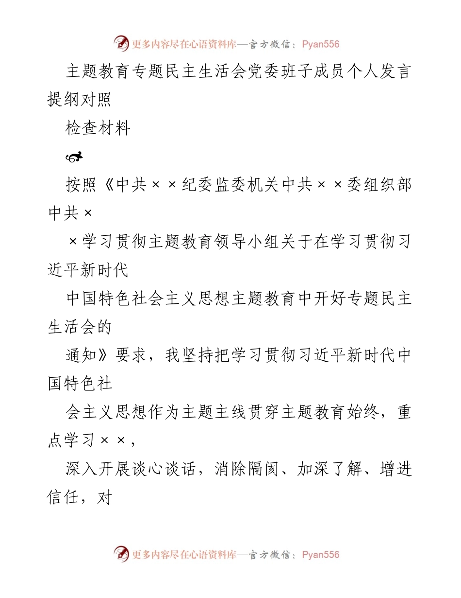 [发言提纲] 专题民主生活会 - 党委班子成员个人发言提纲对照检查材料.docx_第1页