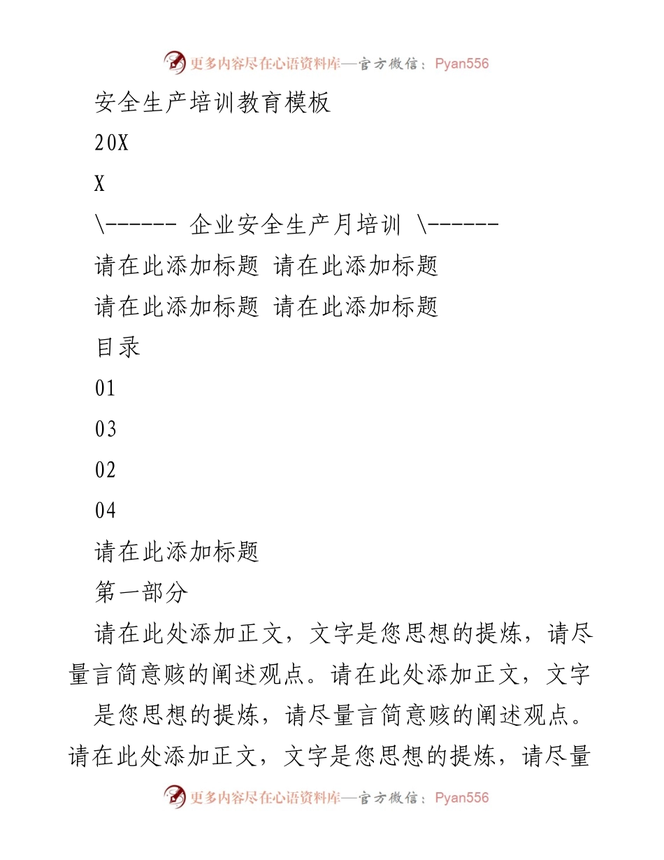 [培训材料] 企业安全生产月 - 安全生产培训教育模板.docx_第1页