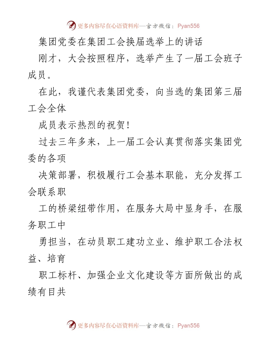 [发言] 集团工会换届选举 - 加强工会建设，服务职工发展.docx_第1页