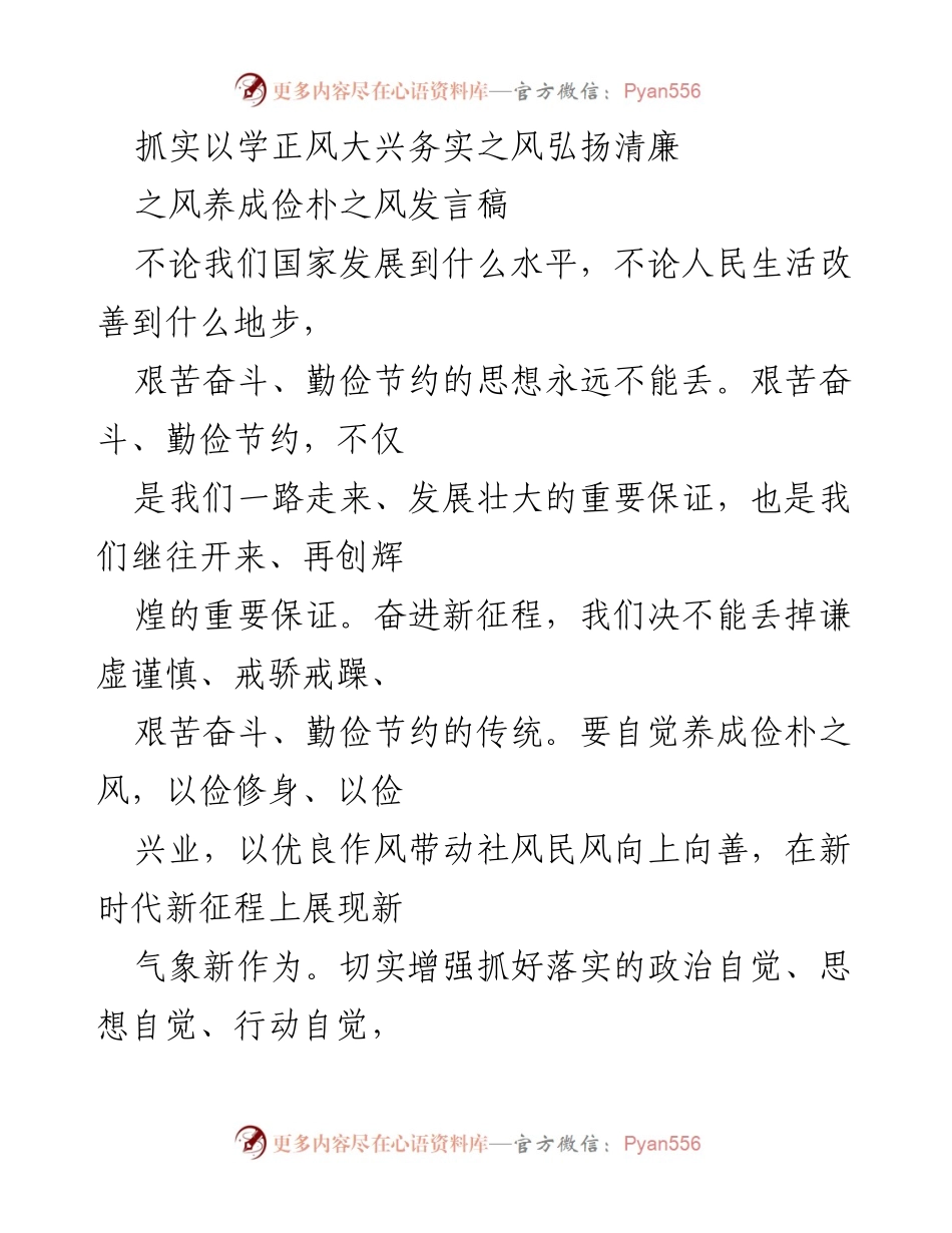 [发言稿] 主题教育大会 - 弘扬清廉与务实之风，树立正确政绩观.docx_第1页