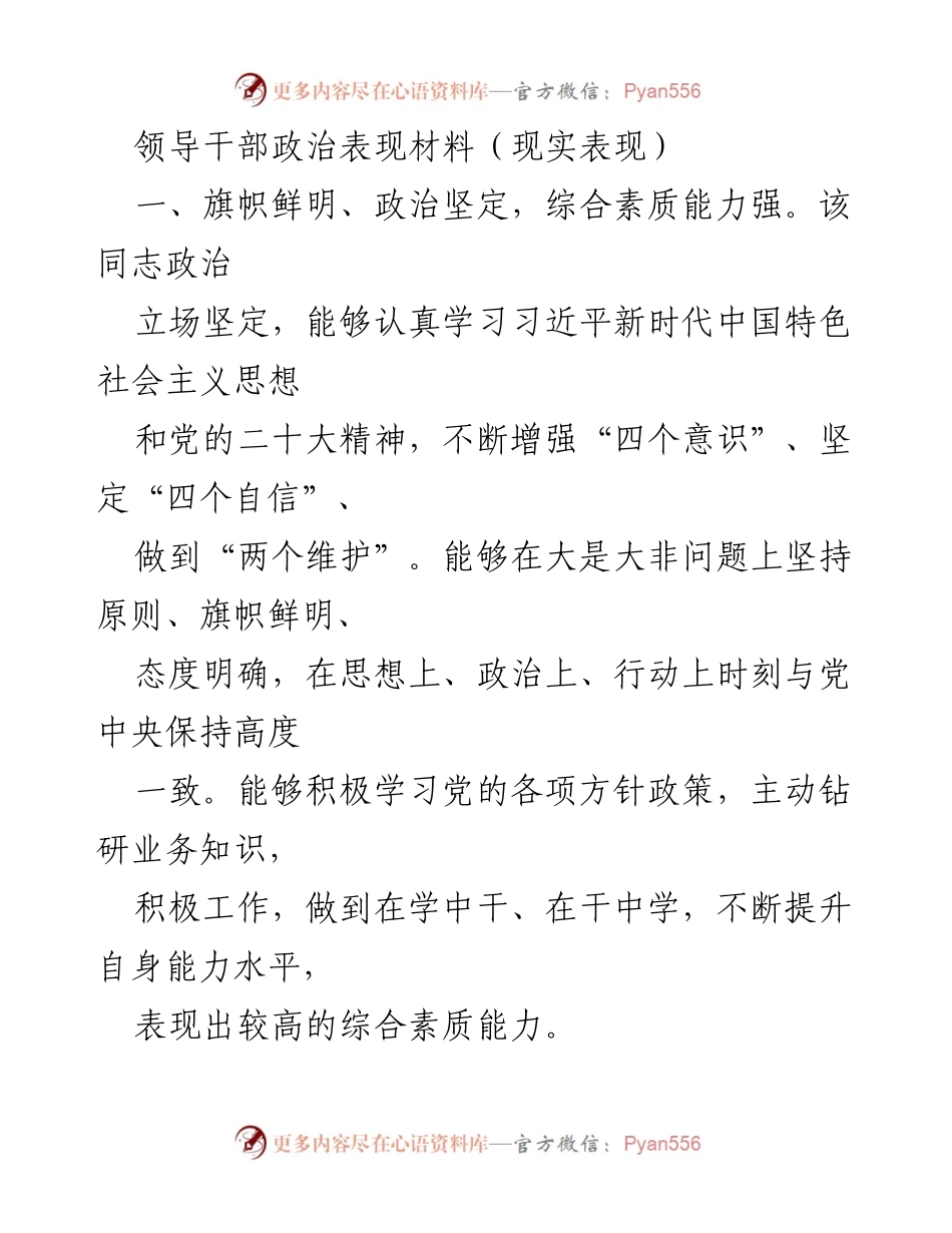 [发言] 领导干部政治表现评估 - 领导干部政治表现与工作能力总结.docx_第1页