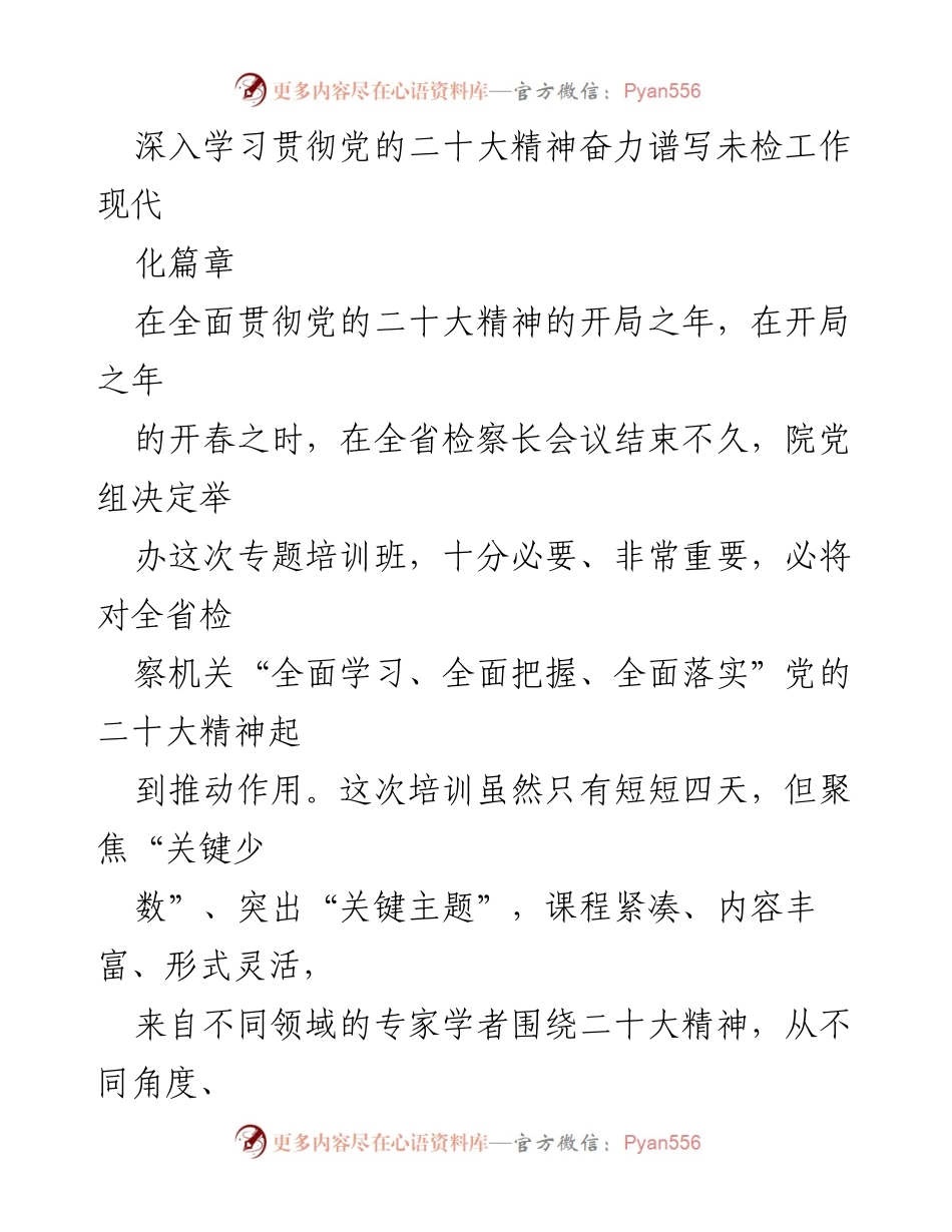 [培训总结] 检察机关 - 深入学习贯彻党的二十大精神，提升未检工作现代化能力.docx_第1页