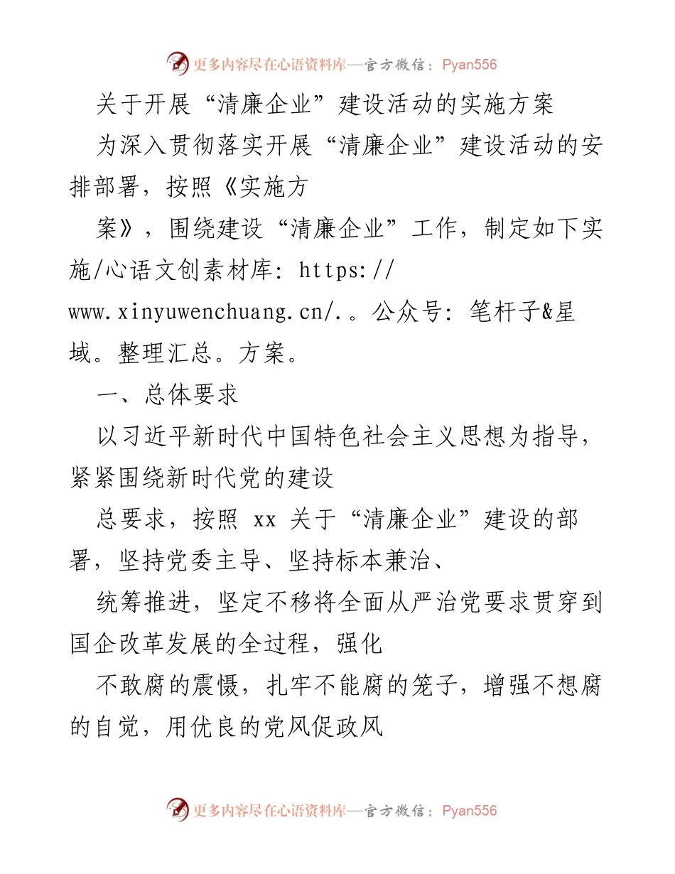 [实施方案] 企业管理 - 清廉企业建设活动实施方案.docx_第1页