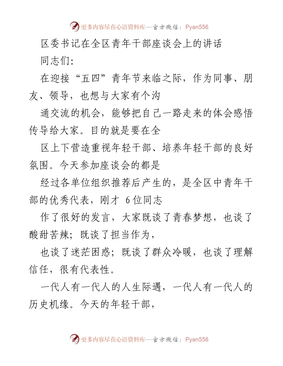 [发言] 青年干部座谈会 - 区委书记寄语年轻干部：珍惜机遇，务实重干.docx_第1页
