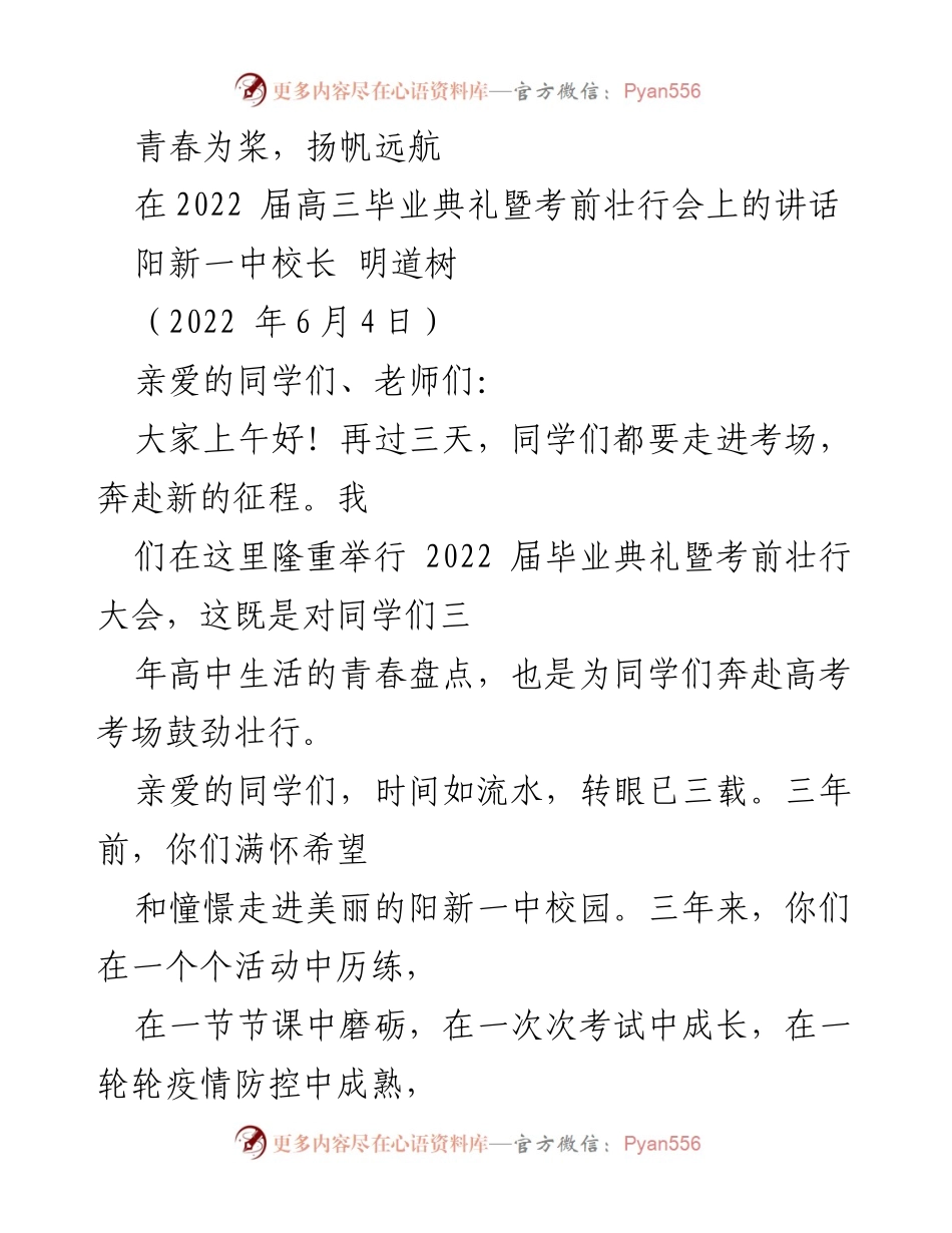[发言] 高三毕业典礼 - 青春扬帆，勇赴高考新征程_1.docx_第1页