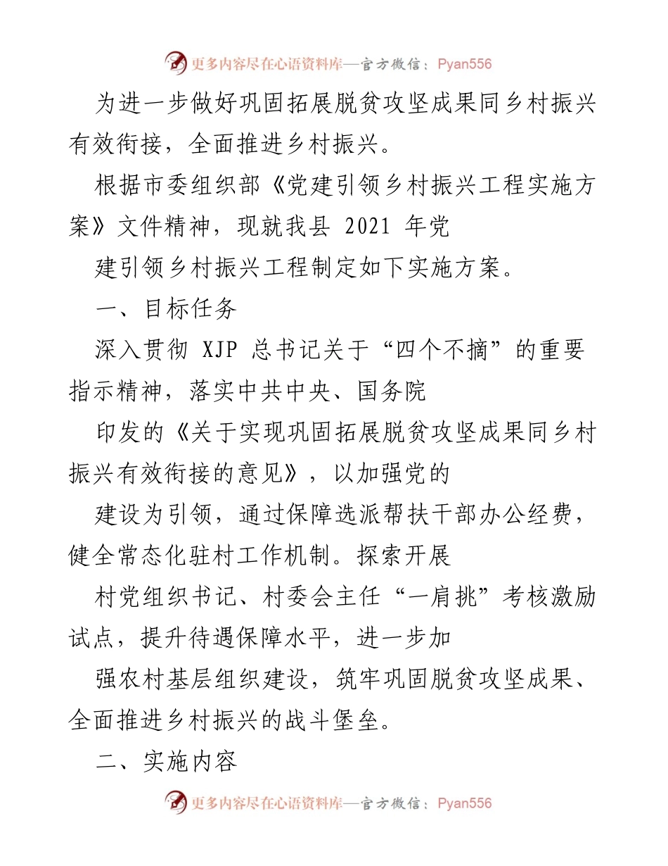 [实施方案] 乡村振兴 - 党建引领乡村振兴工程实施方案_1.docx_第1页
