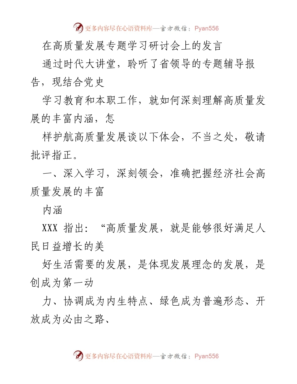 [发言] 高质量发展专题学习研讨会 - 深刻理解高质量发展的内涵与实践.docx_第1页