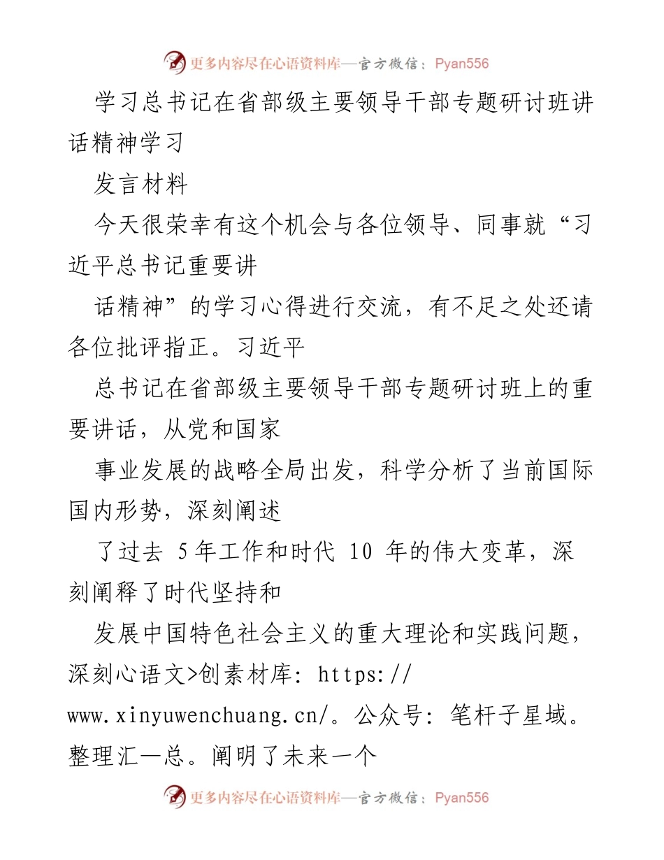 [发言材料] 省部级主要领导干部专题研讨班 - 学习习近平总书记重要讲话精神的心得交流.docx_第1页