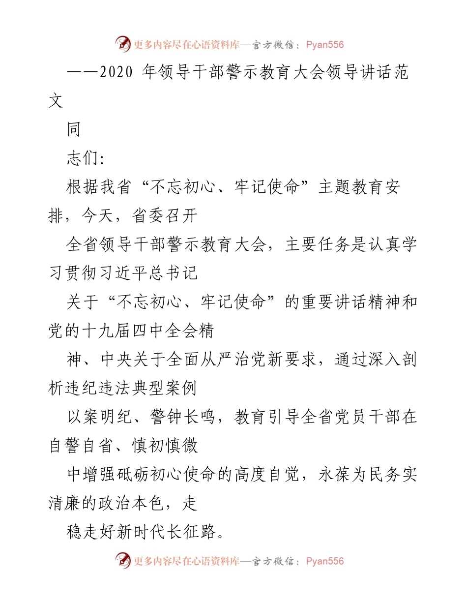 [发言] 领导干部警示教育大会 - 深入剖析典型案例，增强党员干部自警自省意识.docx_第1页