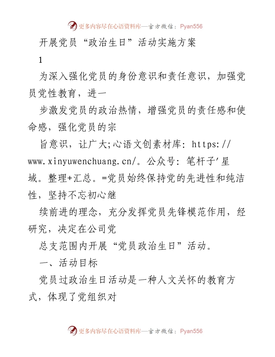 [实施方案] 党员活动 - 开展党员“政治生日”活动实施方案_1.docx_第1页