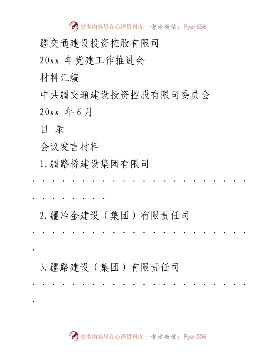 [发言材料] 党建工作推进会 - 深化党建与生产经营融合，推动高质量发展.docx_第1页