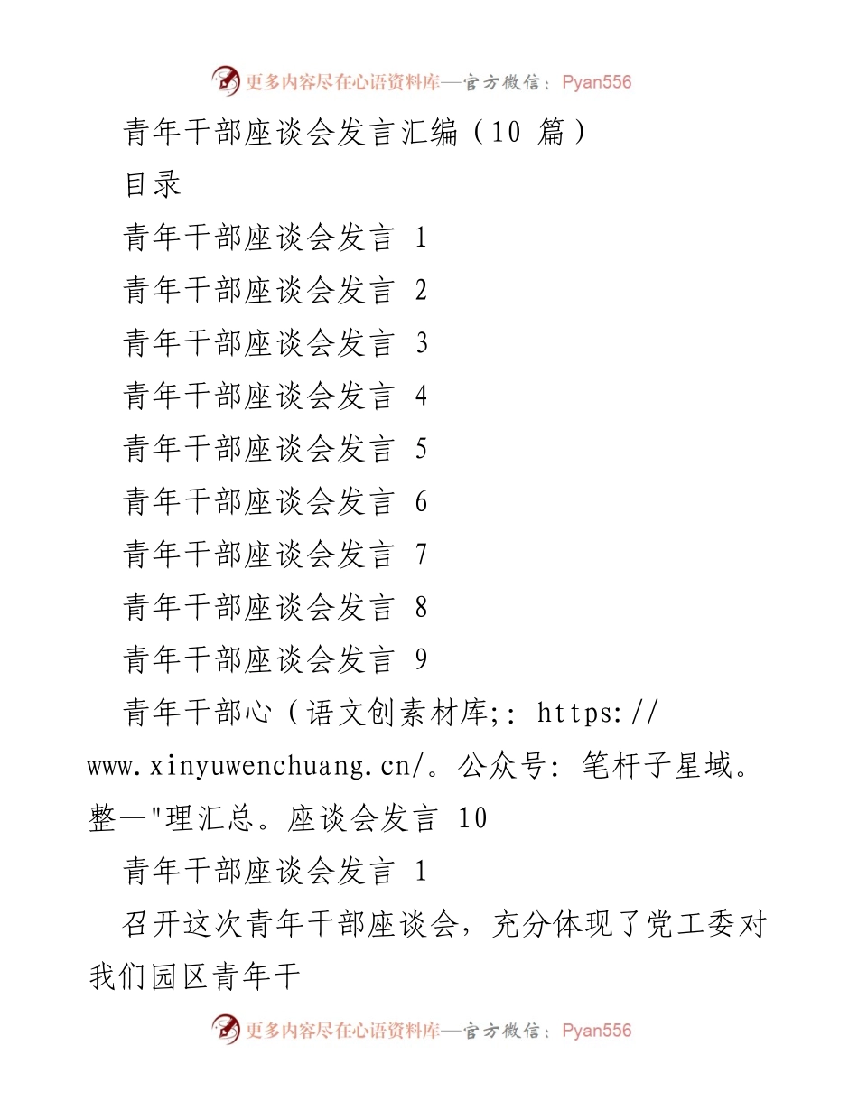 [发言] 青年干部座谈会 - 青年干部成长与责任感的分享.docx_第1页