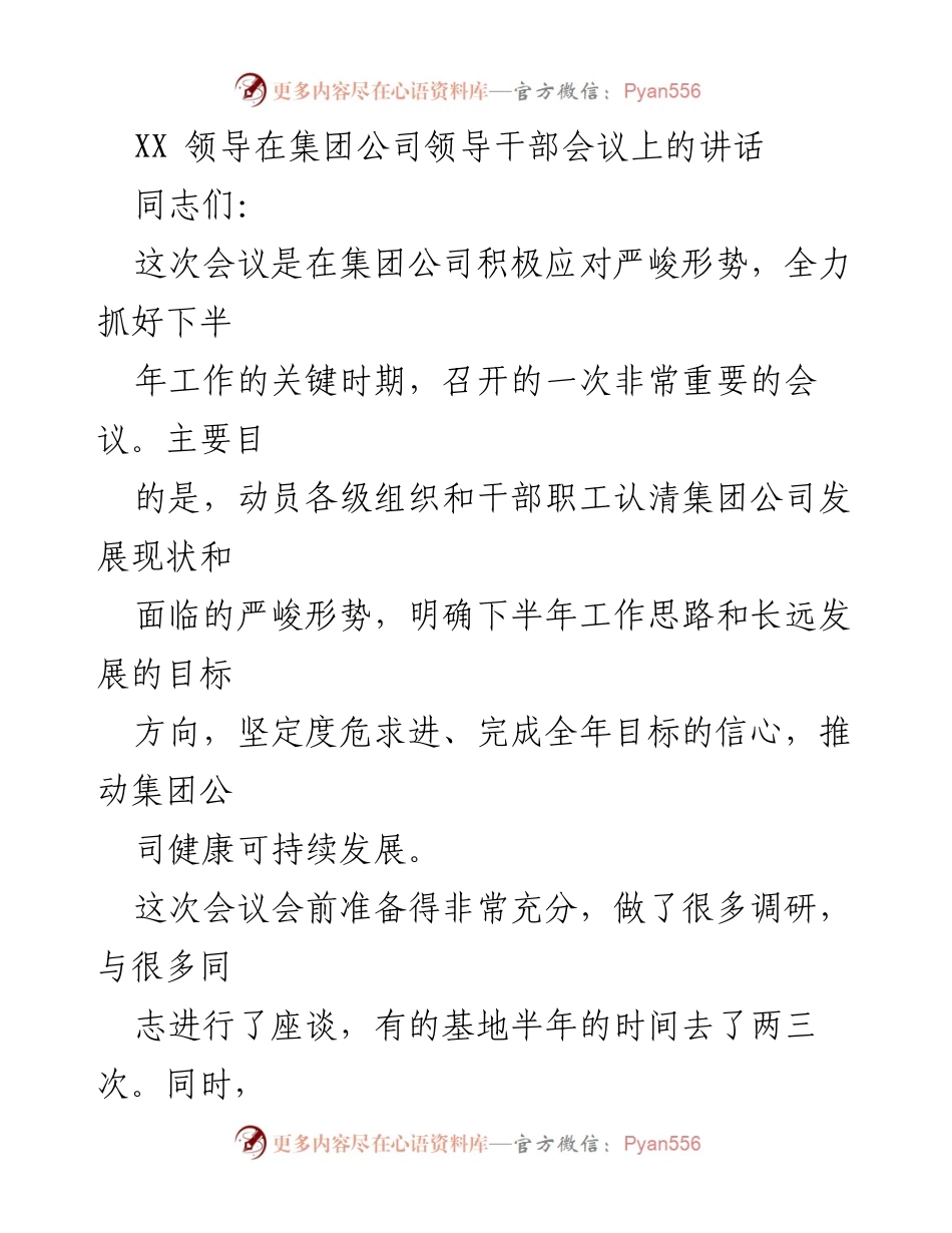 [发言] 集团公司领导干部会议 - 加强信心，迎接挑战，共同推动集团公司可持续发展.docx_第1页