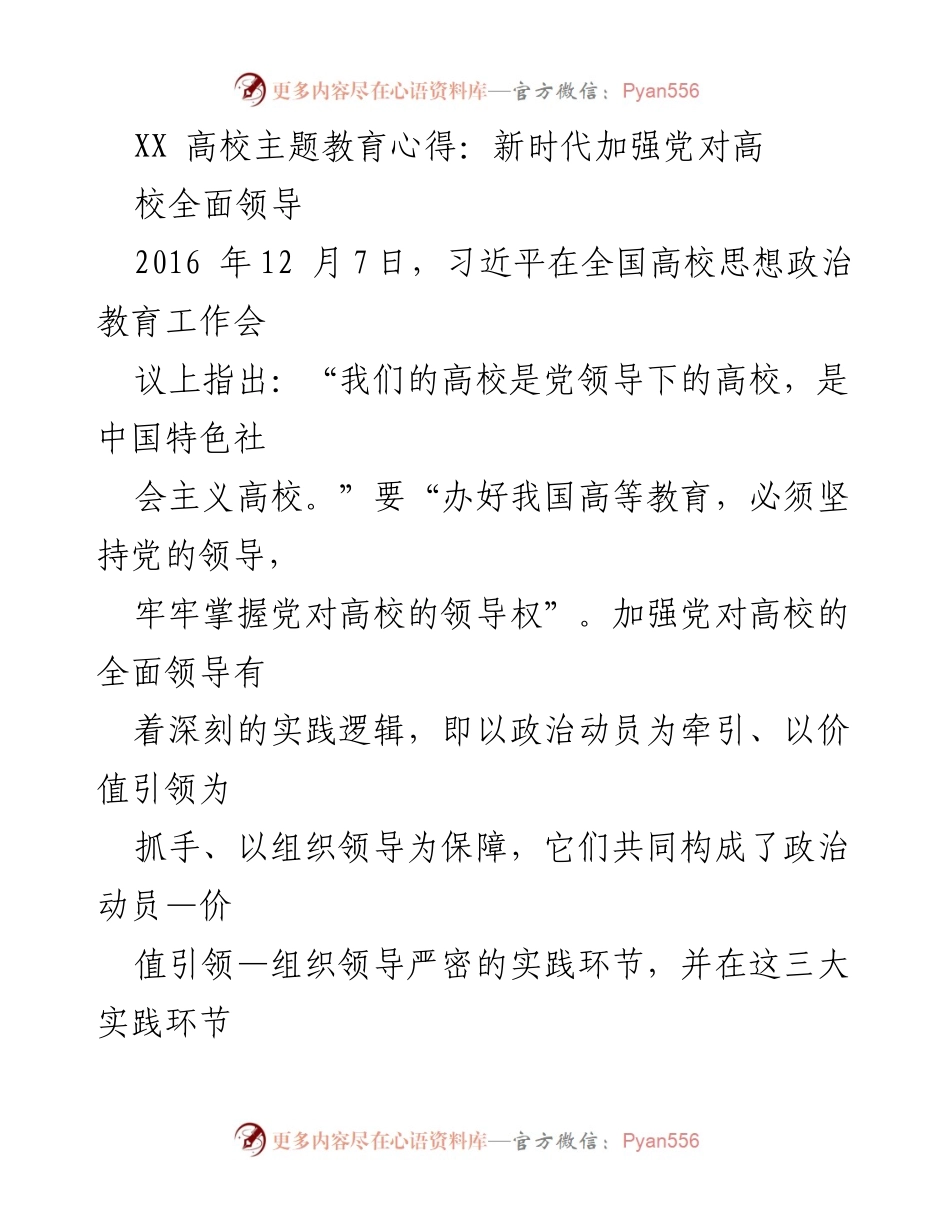 [发言] 高校主题教育会议 - 新时代加强党对高校全面领导的实践探讨.docx_第1页