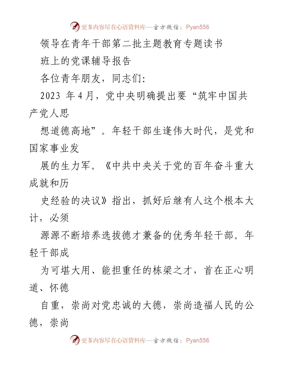 [发言] 青年干部主题教育专题读书班 - 加强道德建设，培养优秀年轻干部.docx_第1页