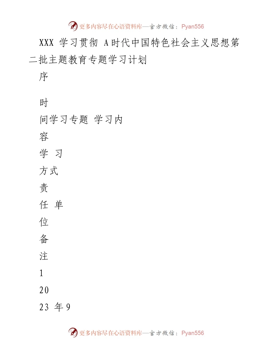 [学习计划] 主题教育 - 学习贯彻新时代中国特色社会主义思想专题学习计划.docx_第1页