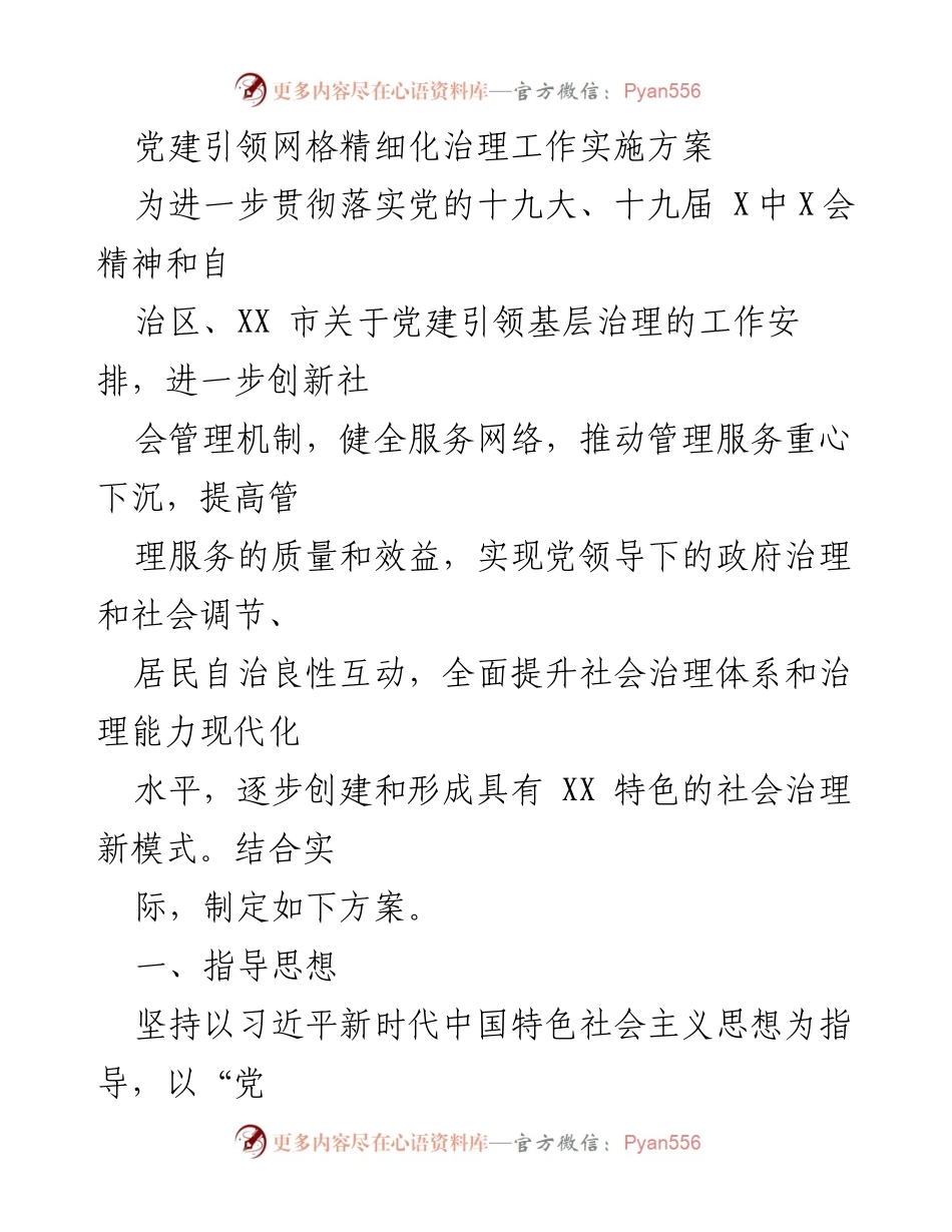 [实施方案] 党建引领基层治理 - 党建引领网格精细化治理工作实施方案.docx_第1页