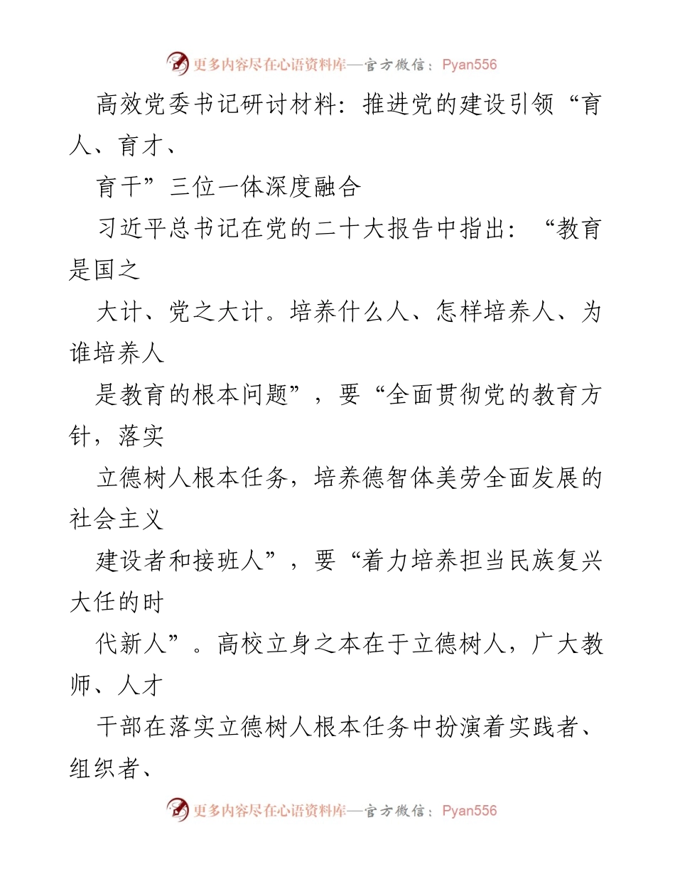 [发言] 高校党建研讨会 - 推进党的建设引领“育人、育才、育干”三位一体深度融合.docx_第1页