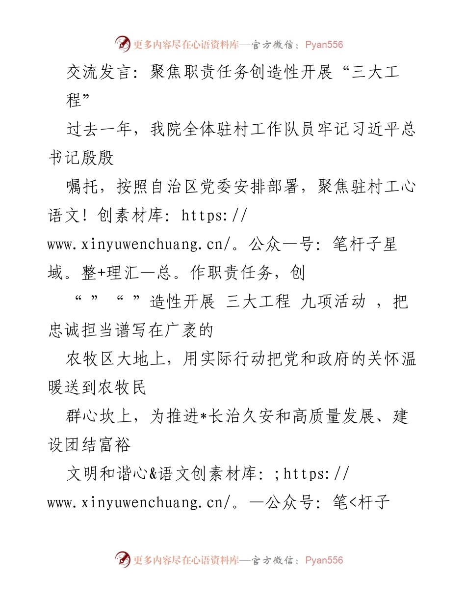 [发言] 驻村工作总结 - 聚焦职责任务，创新开展“三大工程”助力农牧区发展.docx_第1页