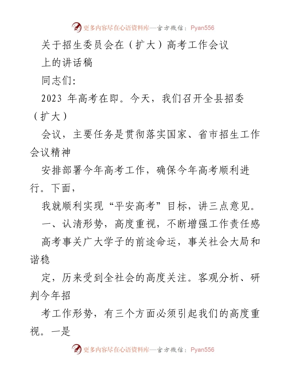 [发言] 高考工作会议 - 确保“平安高考”的重要性与措施.docx_第1页