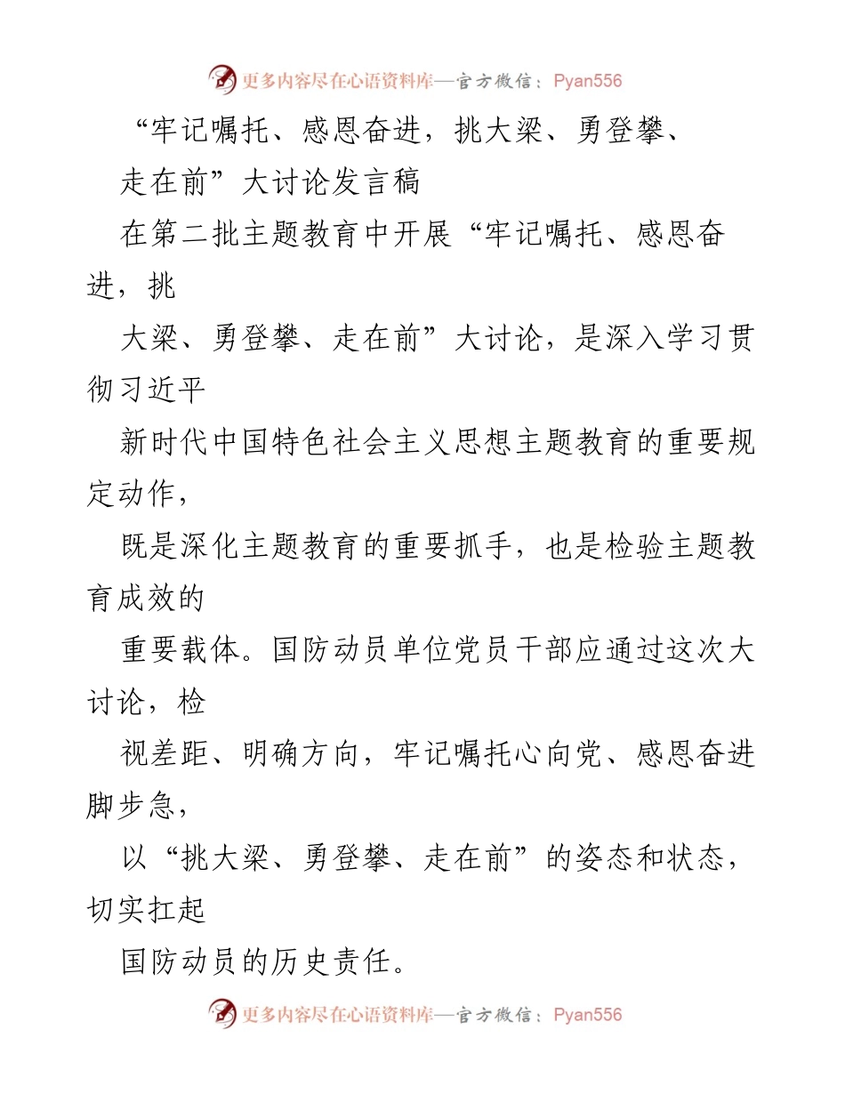 [发言稿] 大讨论 - “牢记嘱托、感恩奋进：国防动员单位党员干部的历史责任”.docx_第1页