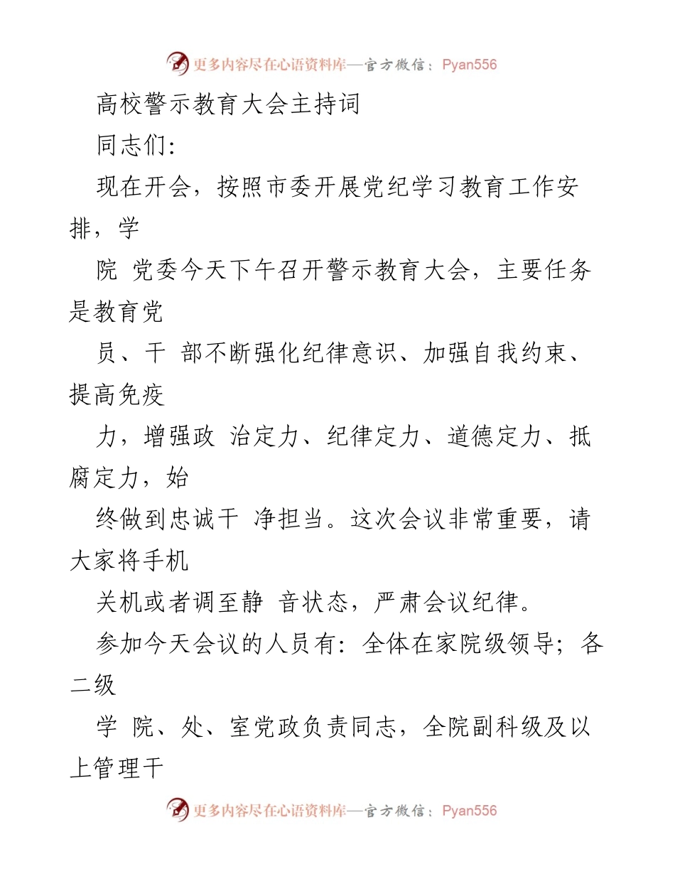 [发言] 高校警示教育大会 - 强化纪律意识，提升自我约束能力.docx_第1页