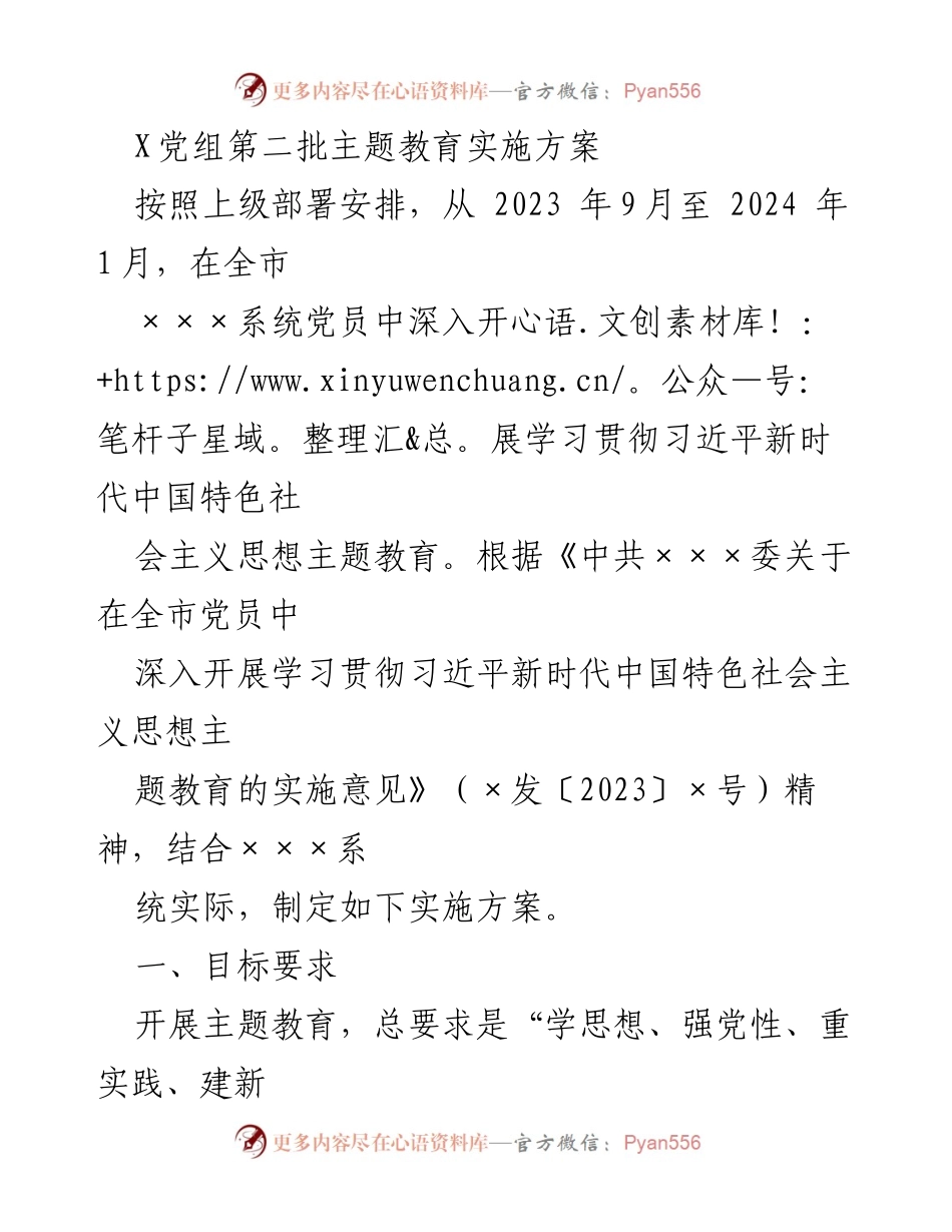 [实施方案] 主题教育 - 深入开展学习贯彻习近平新时代中国特色社会主义思想的实施方案_3.docx_第1页