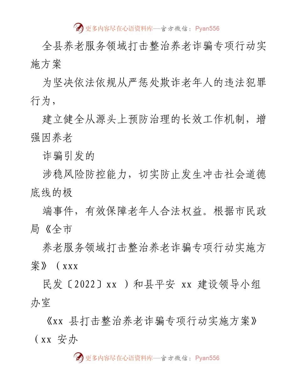 [实施方案] 专项行动 - 全县养老服务领域打击整治养老诈骗专项行动实施方案.docx_第1页