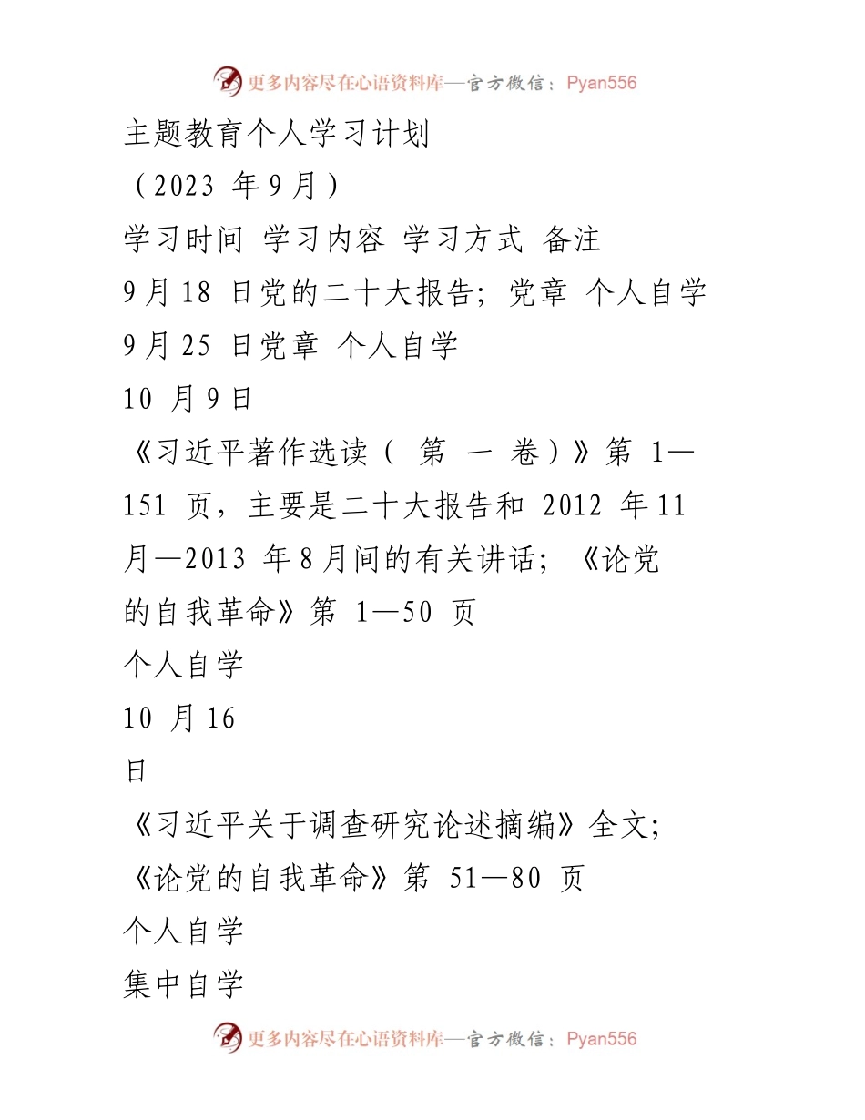 [学习计划] 主题教育 - 2023年9月个人学习计划概述.docx_第1页