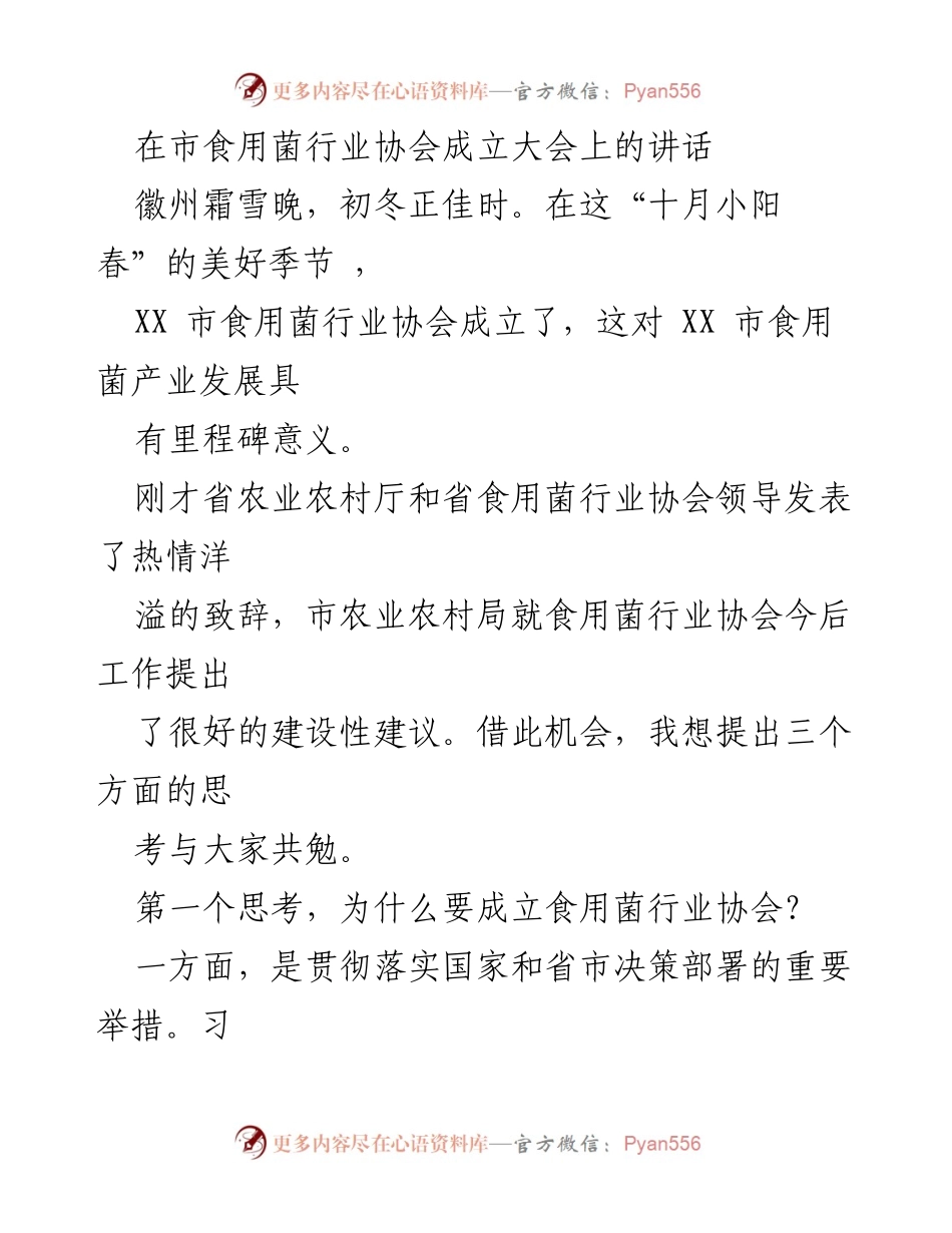 [发言] 食用菌行业协会成立大会 - 促进食用菌产业高质量发展的思考与展望.docx_第1页