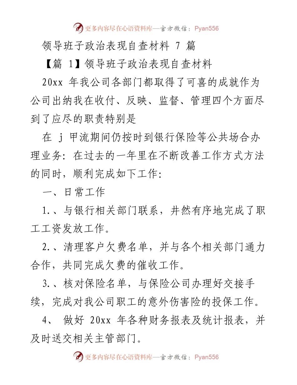 [发言] 领导班子政治表现自查 - 领导班子政治表现自查总结与反思.docx_第1页