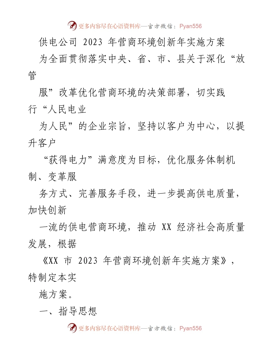 [实施方案] 供电公司 - 2023年营商环境创新年实施方案.docx_第1页
