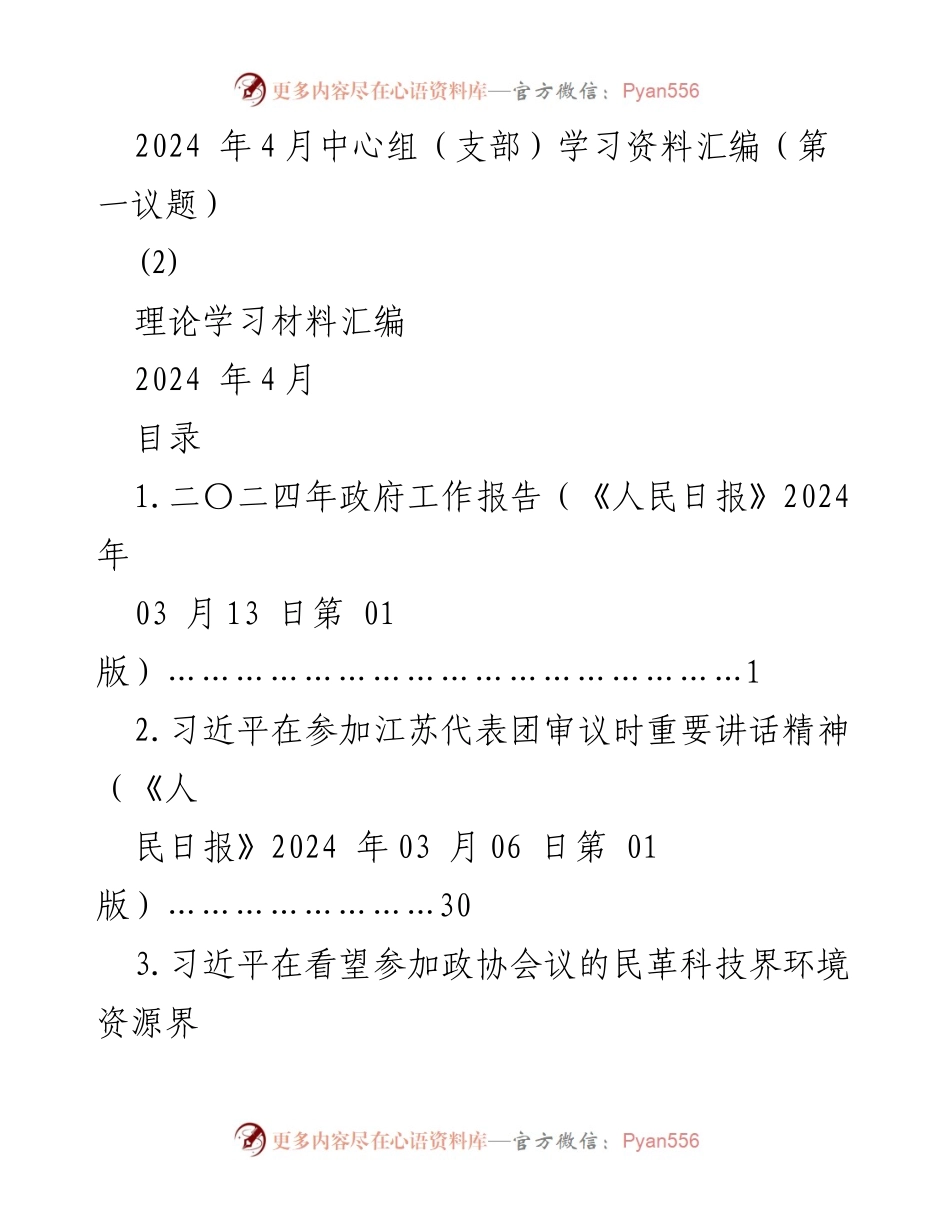 [学习资料汇编] 中心组学习 - 2024年4月理论学习材料汇编.docx_第1页