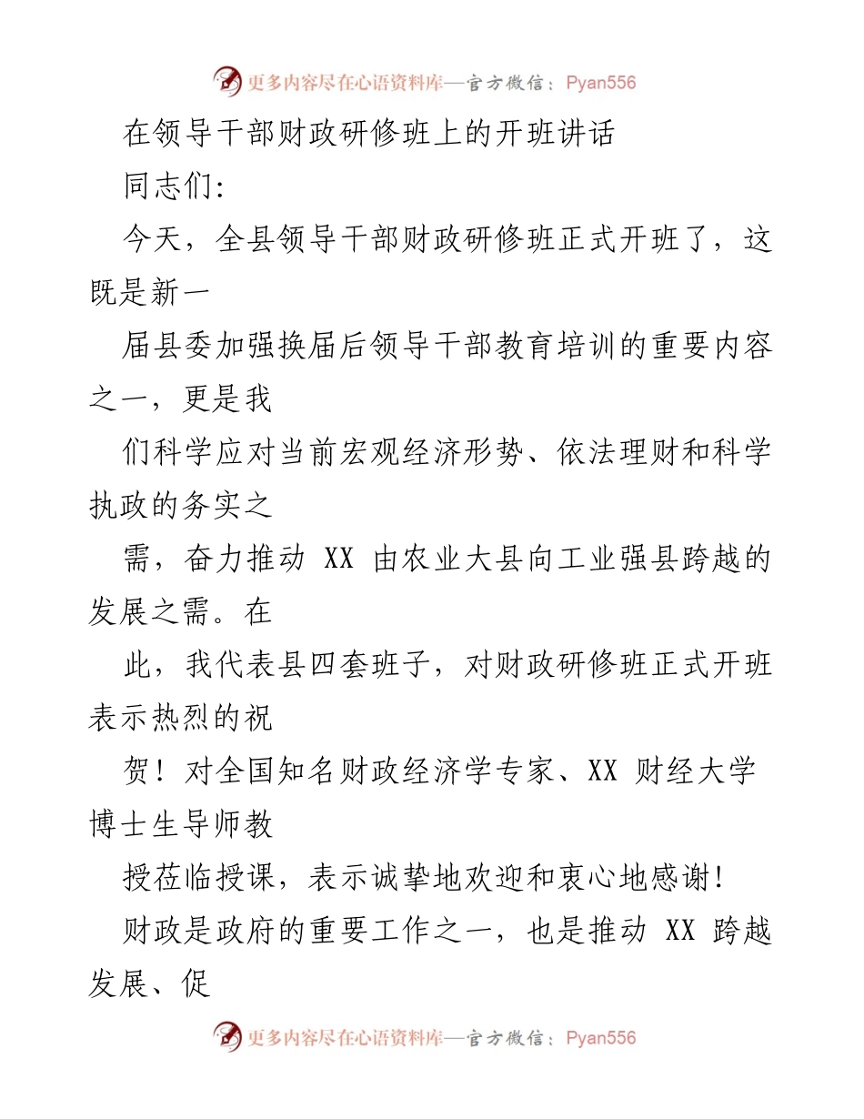 [发言] 领导干部财政研修班 - 加强财政能力，推动经济跨越发展.docx_第1页