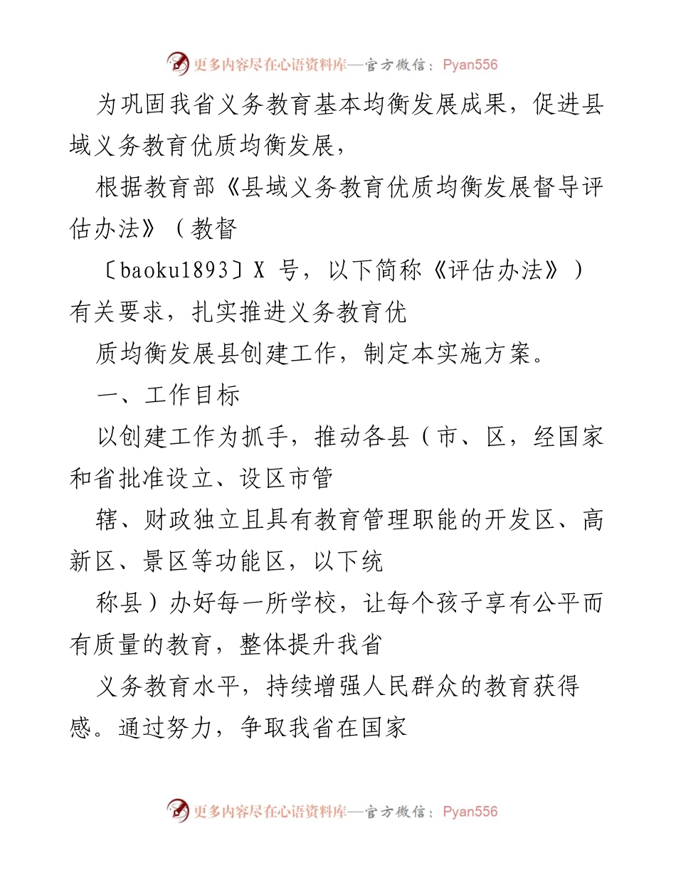 [实施方案] 义务教育均衡发展 - 推动县域义务教育优质均衡发展的实施方案.docx_第1页