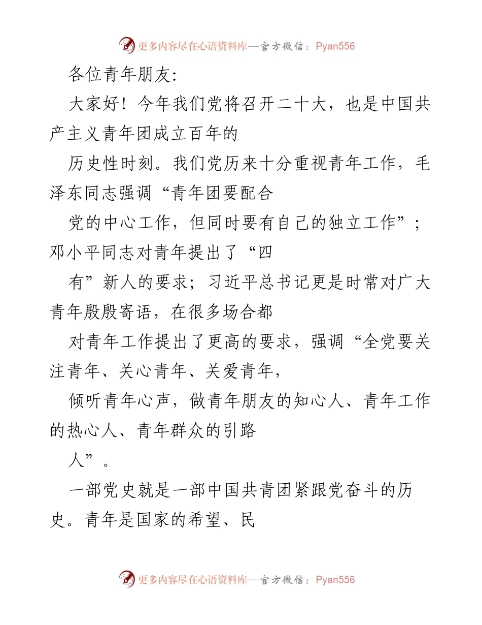 [发言] 青年座谈会 - 坚定理想信念，勇担时代使命.docx_第1页