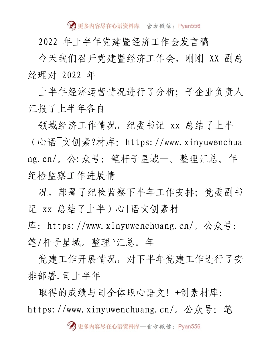 [发言稿] 党建暨经济工作会 - 2022年上半年经济与党建工作总结及下半年工作安排.docx_第1页