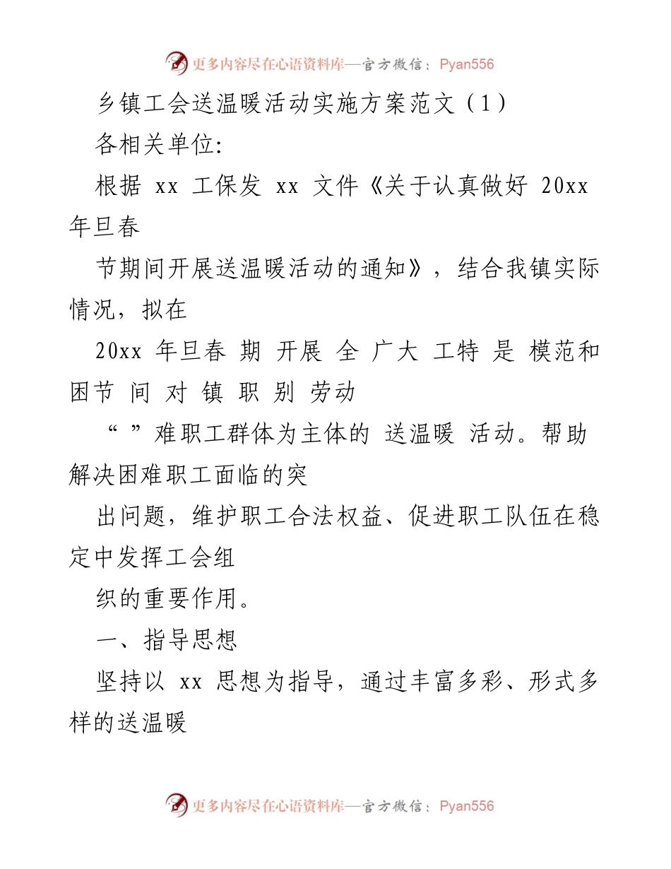 [实施方案] 乡镇工会 - 乡镇工会送温暖活动实施方案_1.docx_第1页