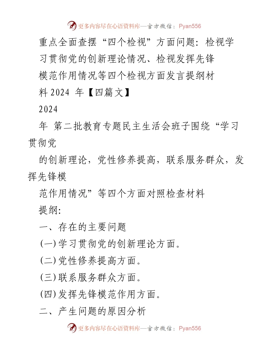 [发言提纲] 教育专题民主生活会 - 深入查摆“四个检视”问题的发言提纲.docx_第1页