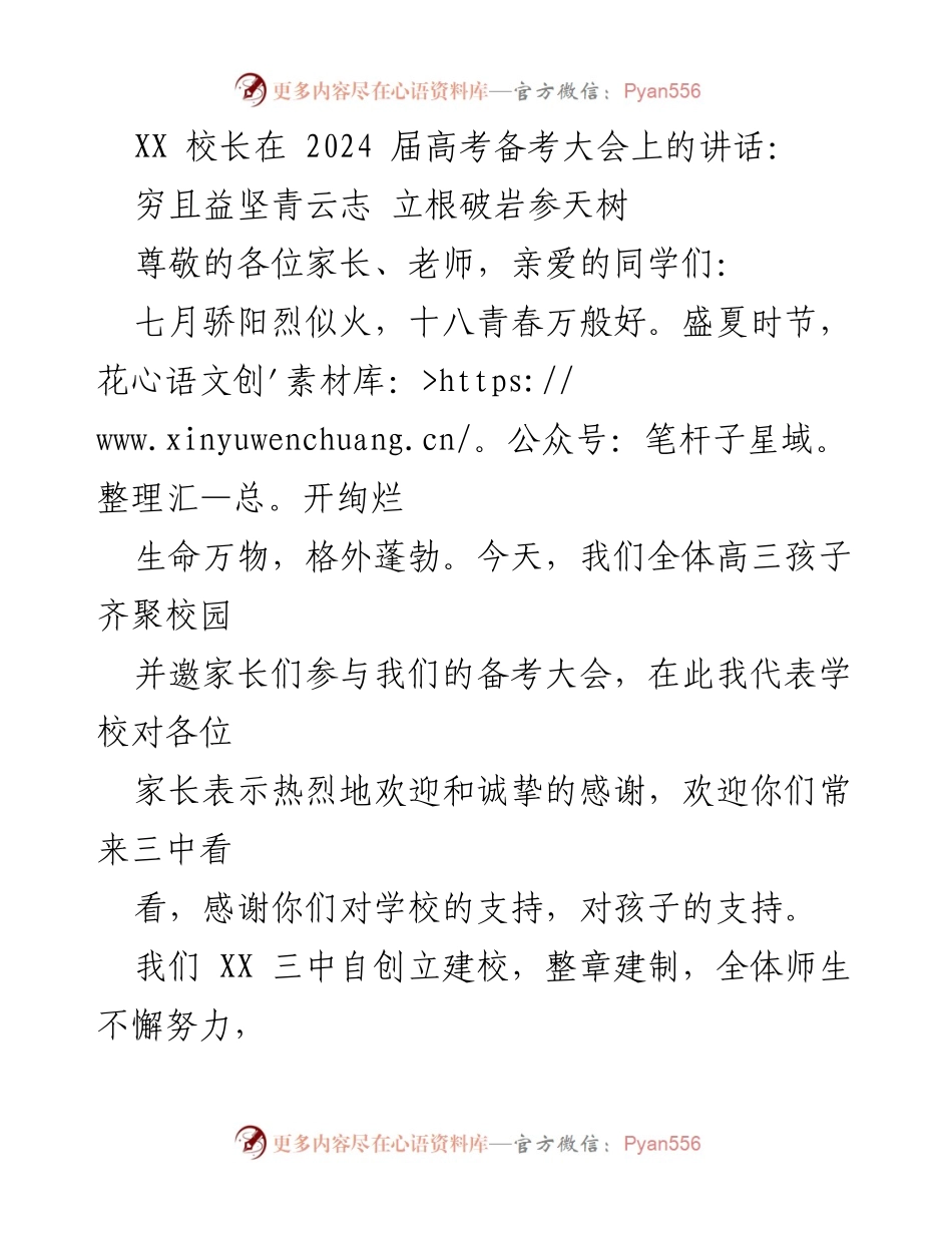 [发言] 高考备考大会 - 《穷且益坚青云志，立根破岩参天树：致高三学子的激励讲话》.docx_第1页