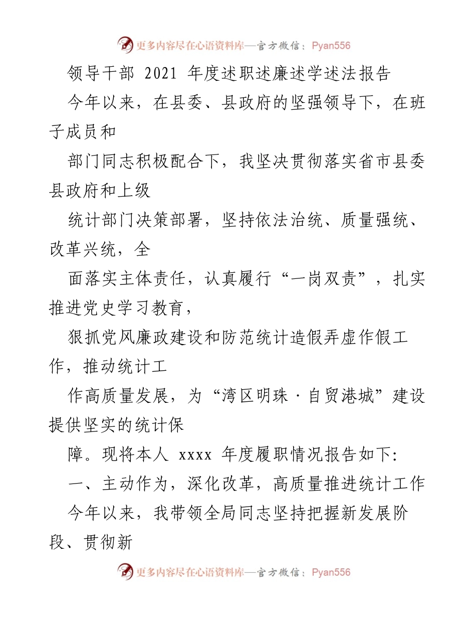 [发言] 领导干部年度述职 - 2021年度领导干部述职述廉述学述法报告.docx_第1页