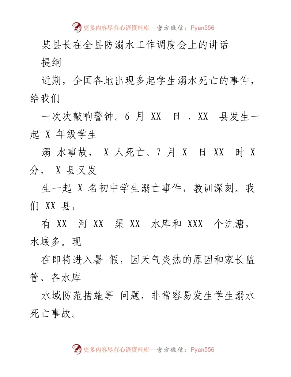 [发言] 防溺水工作调度会 - 加强防溺水工作，保障学生安全.docx_第1页