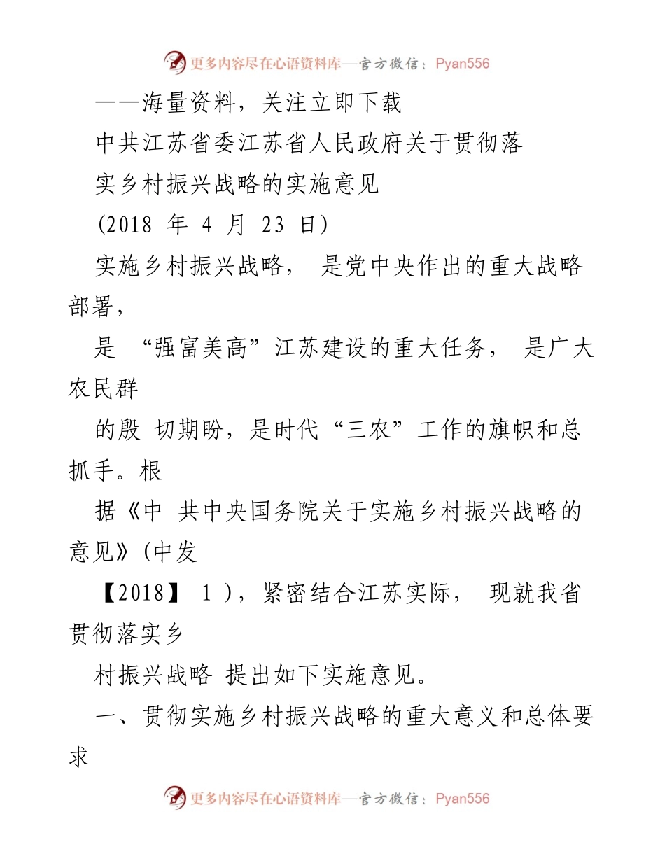 [实施意见] 政策发布 - 江苏省乡村振兴战略实施意见.docx_第1页